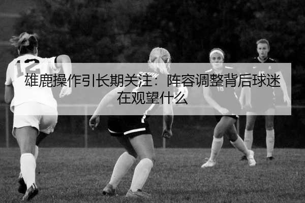 xiong-lu-cao-zuo-yin-chang-qi-guan-zhu-zhen-rong-tiao-zheng-bei-hou-qiu-mi-zai-guan-wang-shen-me-2-172.jpg